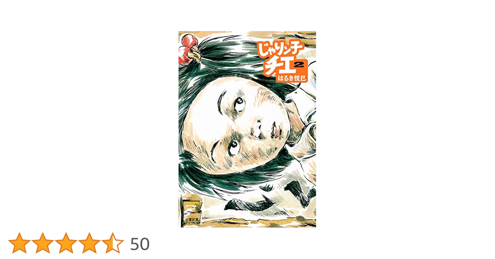 Amazon.co.jp: じゃりン子チエ(2) (双葉文庫) : はるき 悦巳: 本